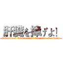  肝臓を捧げよ！ (Division of Endodontics&Operative Dentistry)