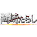 岡崎たらし (karin love)