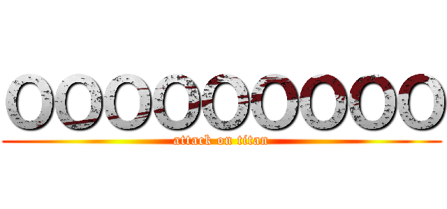 ＯＯＯＯＯＯＯＯＯ (attack on titan)