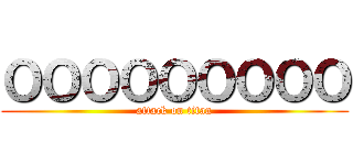 ＯＯＯＯＯＯＯＯＯ (attack on titan)