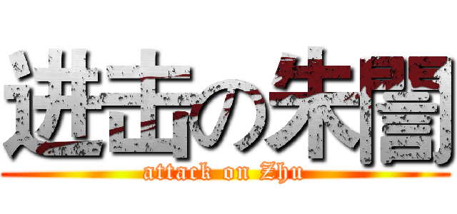 进击の朱誾 (attack on Zhu)