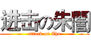 进击の朱誾 (attack on Zhu)
