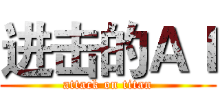 进击的ＡＩ (attack on titan)