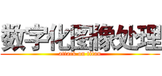 数字化图像处理 (attack on titan)
