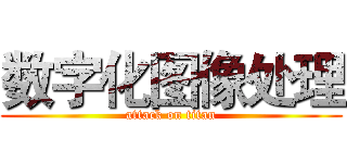 数字化图像处理 (attack on titan)