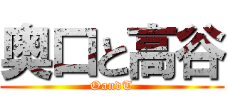 奥口と高谷 (OandT)