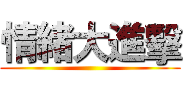 情緒大進擊 ()