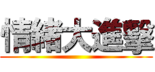 情緒大進擊 ()