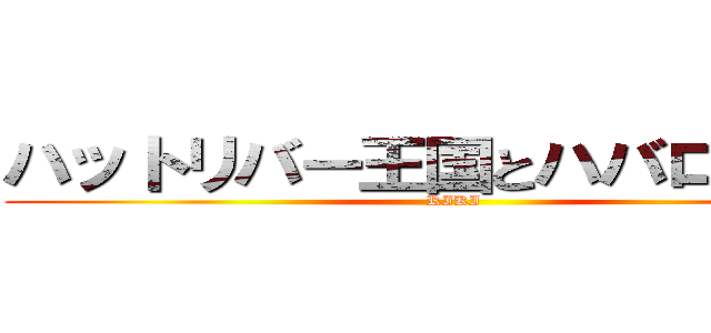 ハットリバー王国とハバロフスク (RIKI)