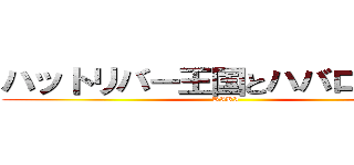 ハットリバー王国とハバロフスク (RIKI)