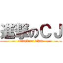 進撃のＣＪ (attack on titan)