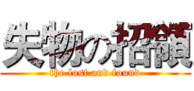 失物の招領 (the lost and found)