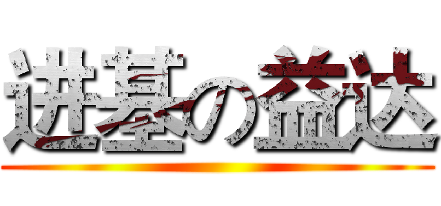 进基の益达 ()