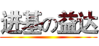 进基の益达 ()