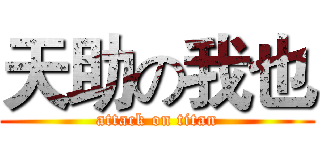 天助の我也 (attack on titan)
