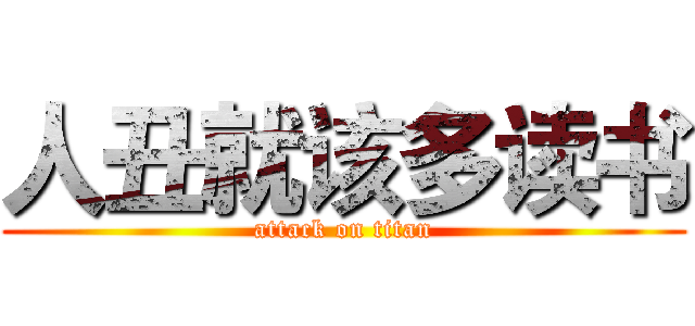 人丑就该多读书 (attack on titan)