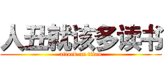 人丑就该多读书 (attack on titan)