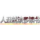 人丑就该多读书 (attack on titan)