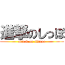 進撃のしっぽ (attack on shippo)