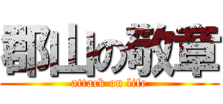 郡山の敬章 (attack on life)
