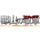 郡山の敬章 (attack on life)