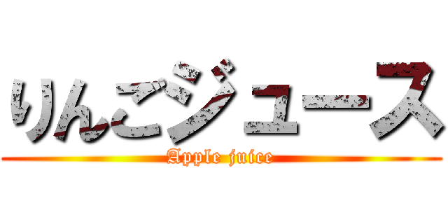 りんごジュース (Apple juice)