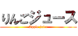 りんごジュース (Apple juice)