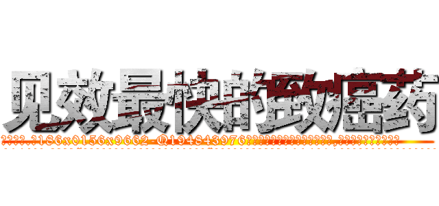 见效最快的致癌药 (见效最快的致癌药【电.话186x0156x9662-Q194843976林氏药业】我们做的是长期生意,靠的是老客户长期支持
参考消息网2月20日报道 韩媒称，“剩女多、离婚率高的城市，房价一定会上涨。”这是中国经济学家金岩石2016年12月参加在上海举行的房地产相关论坛时说的话。
)