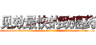 见效最快的致癌药 (见效最快的致癌药【电.话186x0156x9662-Q194843976林氏药业】我们做的是长期生意,靠的是老客户长期支持
参考消息网2月20日报道 韩媒称，“剩女多、离婚率高的城市，房价一定会上涨。”这是中国经济学家金岩石2016年12月参加在上海举行的房地产相关论坛时说的话。
)