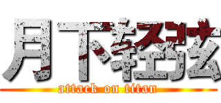 月下轻弦 (attack on titan)