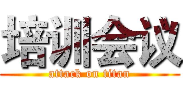 培训会议 (attack on titan)