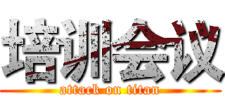 培训会议 (attack on titan)