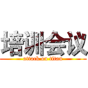 培训会议 (attack on titan)