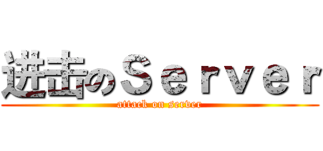 进击のＳｅｒｖｅｒ (attack on server)