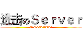 进击のＳｅｒｖｅｒ (attack on server)