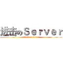 进击のＳｅｒｖｅｒ (attack on server)