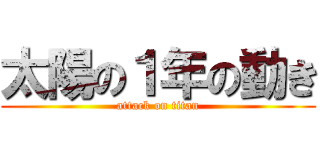 太陽の１年の動き (attack on titan)