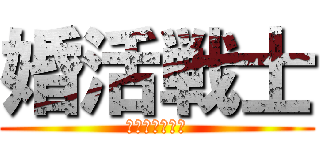 婚活戦士 (ゼクシィ・モカ)