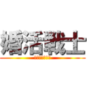 婚活戦士 (ゼクシィ・モカ)