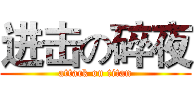 进击の碎夜 (attack on titan)