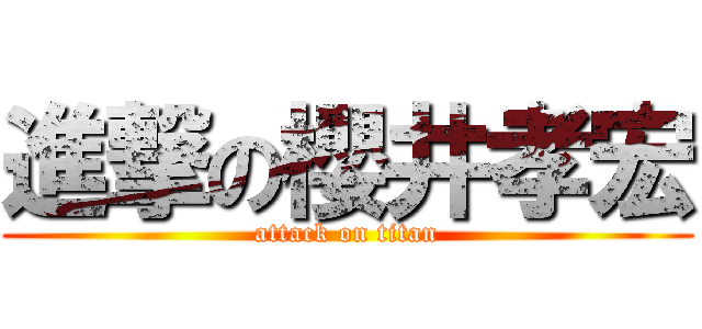 進撃の櫻井孝宏 (attack on titan)