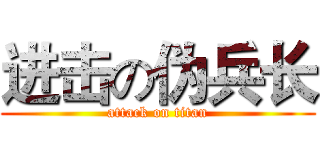 进击の伪兵长 (attack on titan)