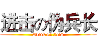 进击の伪兵长 (attack on titan)