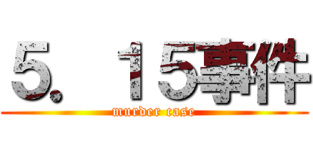 ５．１５事件 (murder case)
