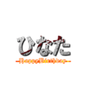 ひなた (HappyBirthday)