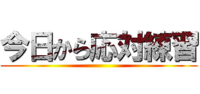今日から応対練習 ()