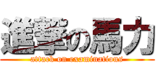 進撃の馬力 (attack on examinations)