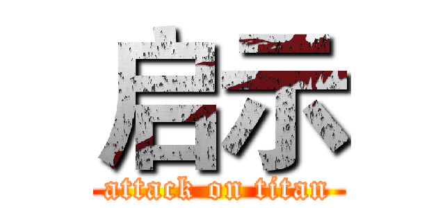 启示 (attack on titan)
