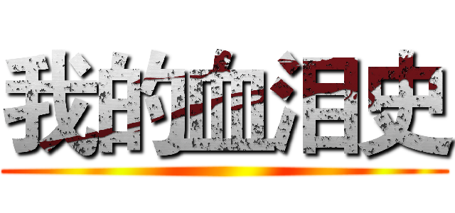 我的血泪史 ()