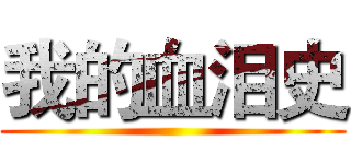 我的血泪史 ()
